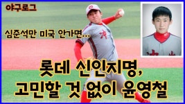 네이버 인플루언서 [네이버 인플루언서] 롯데 신인지명, 고민할 것 없이 윤영철ㅣ야구로그