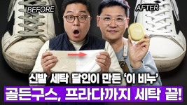 네이버 인플루언서 [네이버 인플루언서] 프라다 가방을 비누로 빤다? 신발 세탁 달인이 만든 이 비누의 충격 정체!