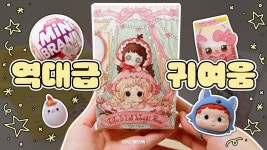 네이버 인플루언서 [네이버 인플루언서] 오랜만에 랜덤 언박싱! 미니브랜드 미니어처 뽑기🎁해이원 신상 랜덤 피규어