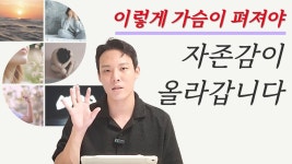 네이버 인플루언서 [네이버 인플루언서] 자존감 높이기, 몸이 세워져야 자존감이 올라간다