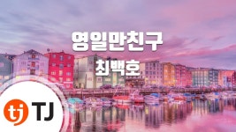 [TJ노래방] 영일만친구 - 최백호(Choi, Baek-Ho) / TJ Karaoke | Doovi [TJ노래방] 영일만친구 - 최백호(Choi, Baek-Ho) / TJ Karaoke