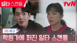 일타스캔들 9화 예고 - 정경호 갤러리