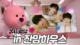 [🔴LIVE] 싸이커스(xikers) 민재&수민&유준 in 잔망육성하우스 | 잔망루피 실시간 방송 #TRICKYHOUSE #도깨비집 - YouTube [🔴LIVE]...