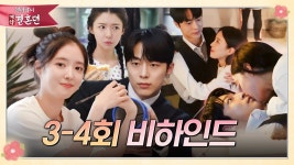 열녀박씨계약결혼뎐 3, 4회 비하인드 - 열녀박씨 계약결혼뎐 갤러리