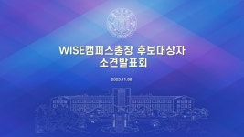 동국대학교 WISE캠퍼스총장 후보대상자 소견발표회 - YouTube 동국대학교 WISE캠퍼스총장 후보대상자 소견발표회