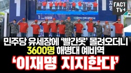 해병대 예비역 3600명 이재명 지지선언 - 미국 정치 마이너 갤러리