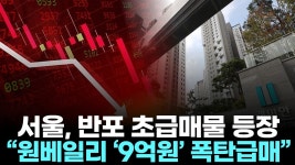 서울, 반포 초급매물 등장… “원베일리 ‘9억원’ 폭탄급매” - 부동산 갤러리