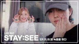 나의 쟈근 [STAY:SEE] EP.치.아.땡 녹음을 하다 | ‘Chee - STAYC(스테이씨) 마이너 갤러리