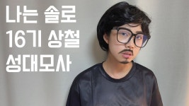 쓰복만 상철 성대모사 - 나는 솔로 갤러리 쓰복만 상철 성대모사  - 나는 솔로 갤러리