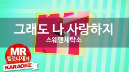 [MR / 노래방 멜로디제거] 그래도 나 사랑하지 - 스웨덴세탁소 (KY Karaoke No.KY8... | Doovi [MR / 노래방 멜로디제거] 그래도 나... 
