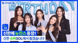 231218 신한 슈퍼 SOL 광고 - 강해린 미니 갤러리