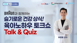 네이버 인플루언서 [네이버 인플루언서] 【부모4.0】브라운과 함께하는 슬기로운 건강 상식! 육아노하우 토크쇼 Talk & Quiz