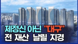 충격의 대구 아파트 전 재산 날릴 지경에 대성통곡하는 집주인들 . 눈 - 도시 갤러리