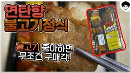 네이버 인플루언서 [네이버 인플루언서] 연탄향불고기정식. 불고기 좋아하면 무조건 구매각! #shorts