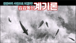 네이버 인플루언서 [네이버 인플루언서] 사진학개론 유명 사진작가가 되려면 계기 사진이 필요하다 | 김감독의 계기론