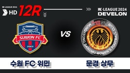 2024 DEVELON WK_12R(45)ㅣ수원FC 위민 Suwon vs 문경상무 Mungyeong - 2024.05.20ㅣ수원종합운동장 - YouTube 2024 DEVELON WK_12R(45)... 