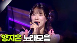 양지은 노래모음 [가요무대, 열린음악회, 전국노래자랑] KBS 방송 - TV조선 마이너 갤러리
