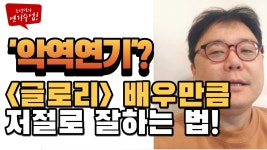 네이버 인플루언서 [네이버 인플루언서] 배우되는 법! 악역연기 잘하려면 3분만 보면 해결? [ 조성덕 연기학원 영상 ]