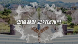 중앙경찰학교 신입경찰 교육 영상 - 순경 갤러리
