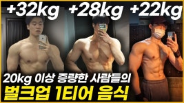 네이버 인플루언서 [네이버 인플루언서] 멸치 탈출 장인들이 말하는 벌크업 1티어 음식!
