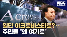 아크로비스타 주민들 윤석열 왜 여기로? - 더불어민주당 마이너 갤러리