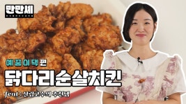 네이버 인플루언서 [네이버 인플루언서] [만만셰] 옛날통닭 스타일 닭다리 순살치킨 만드는 법 by.예꿈이댁