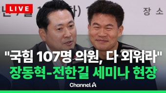 장동혁 전한길 학생의소리 등 간담회 영상 (4일전것) - 국민의힘 비대위 마이너 갤러리