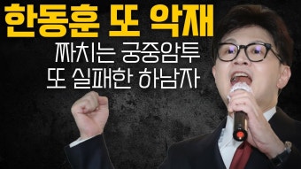 한동훈계 최고위원 한 명 나가리요ㅋㅋㅋ 한딸 선관위 개수작하다가 딱 걸림 #한동훈 #원희룡 #김재원 - YouTube 한동훈계 최고위원 한 명...