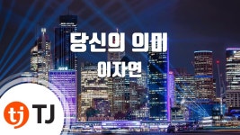 [TJ노래방] 당신의의미 - 이자연(Lee, Ja-Yeon) / TJ Karaoke | Doovi [TJ노래방] 당신의의미 - 이자연(Lee, Ja-Yeon) / TJ Karaoke