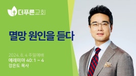 멸망 원인을 듣다 | 강은도 목사 | 더푸른교회 주일예배 - YouTube 멸망 원인을 듣다 | 강은도 목사 | 더푸른교회 주일예배