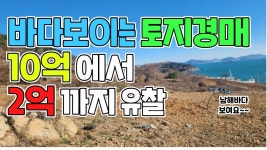 네이버 인플루언서 [네이버 인플루언서] 바다 보이는 토지경매 10억에서 2억까지 유찰