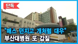 부산대병원 갑질사건 - 기타 국내 드라마 갤러리