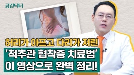 협착증의 치료법, 이 영상으로 완벽 정리! @제애정형외과 서희수 대표원장 (#척추관협착증 #척추협착증 #척추명의 #허리협착증 #허리통증 #척추병원)