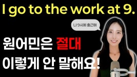 네이버 인플루언서 [네이버 인플루언서] 한국 사람들이 자주 틀리는 영어 문장 4개!