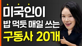 네이버 인플루언서 [네이버 인플루언서] 영어회화에서 구동사 모르면 영어 안 들려요｜언제나 영어해 2탄