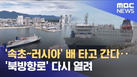 속초항 북방항로 재개 강원 동해안 러시아 항로 2곳 - 군사 마이너 갤러리
