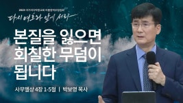 됩니다 | 마가의다락방교회 2023 여름영적무장집회 | 2023.08.25... 무덤이 됩니다 | 마가의다락방교회 2023 여름영적무장집회 | 2023.08.25