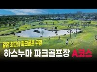 일본 하스누마 파크골프장 A코스 영상