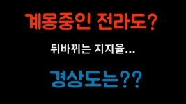 전라도청년이 전하는 전라도 현실. - 정치, 사회 갤러리 전라도청년이 전하는  전라도 현실. - 정치, 사회 갤러리