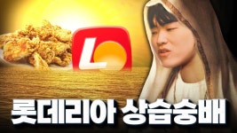 롯데리아 억까단 클릭 - 만지구미 마이너 갤러리