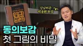 네이버 인플루언서 [네이버 인플루언서] 동의보감 첫 그림의 비밀 | 마흔의 몸공부 3편