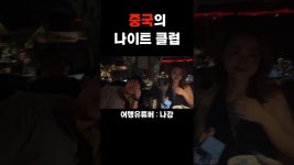 네이버 인플루언서 [네이버 인플루언서] 중국 청두 나이트클럽