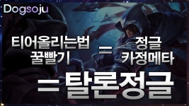 티어 올리는법 꿀 빨기 = 정글 카정메타 = 답은 탈론정글 얼른... | Doovi 티어 올리는법 꿀 빨기 = 정글 카정메타 = 답은 탈론정글 얼른... 