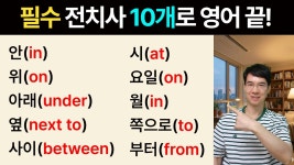 네이버 인플루언서 [네이버 인플루언서] [10분 완성] 영어초보 필수! 전치사 10개로 기초 회화 80% 끝내기