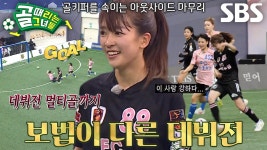 마시마 유, 커트×러쉬 이용해 데뷔전 멀티골 강타↗ - 골때리는 그녀들 시리즈 마이너 갤러리