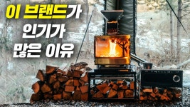 인플루언서 [네이버 인플루언서] 이 화목난로가 출시 하자마자 바로 품절이 되는 이유를 알 것 같습니다. 빅토리캠프 기빙트리 스퀘어 강제배기