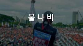 지듣노 - 진보정치 마이너 갤러리