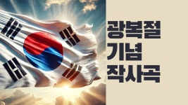 광복절 기념 작사곡 (늦어서 죄송) - Ai 창작 마이너 갤러리