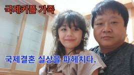 국제결혼의 진실을 알려주마 - 정치, 사회 갤러리