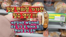 네이버 인플루언서 [네이버 인플루언서] 일본 편의점 추천 음식 세븐일레븐 패밀리마트 로손